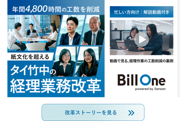 【解説動画付】タイ竹中は、なぜ年間4800時間の経理業務を削減できたのか。 (Sansan Global）