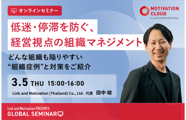【なぜ？】組織が停滞する本当の理由とは　Link and motivation