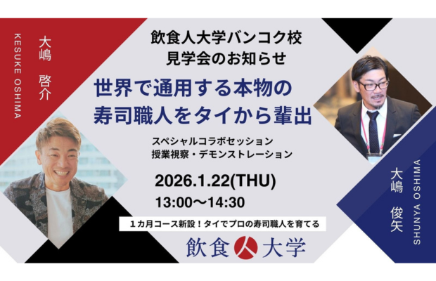 【1/22(木)開催】大嶋啓介氏登壇！タイの「寿司職人不足」を解決するB2B見学会のご案内