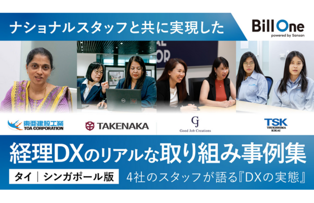 【アナログ文化を乗り越える】4社のナショナルスタッフが語る「経理DX」の実態（タイ事例）SANSAN GLOBAL