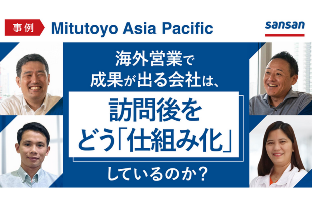 【必見】海外営業で成果が出る会社は、訪問後をどう「仕組み化」しているのか？ （Mitutoyo Asia Pacific事例）SANSAN GLOBAL