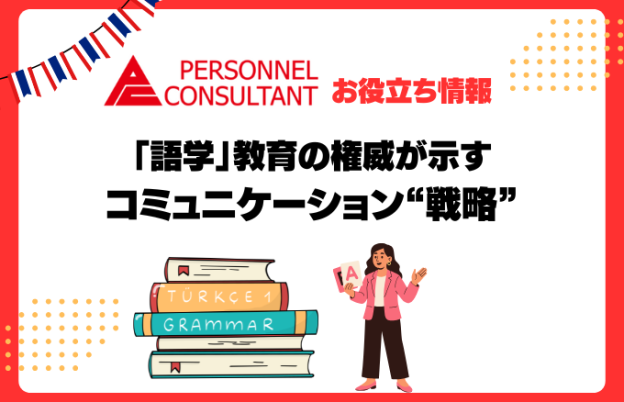 「語学」教育の権威が示すコミュニケーション“戦略”