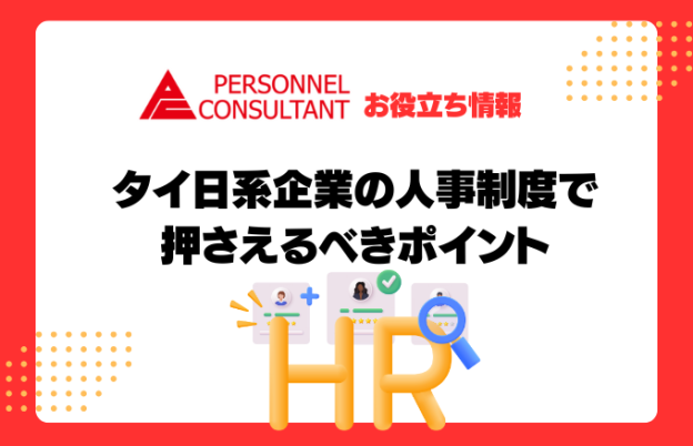 タイ日系企業の人事制度で押さえるべきポイント　〜なぜ”日本式”の人事制度はタイで通用しないのか？