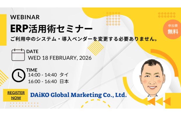 【無料】ERP活用術セミナー DAIKO GLOBAL