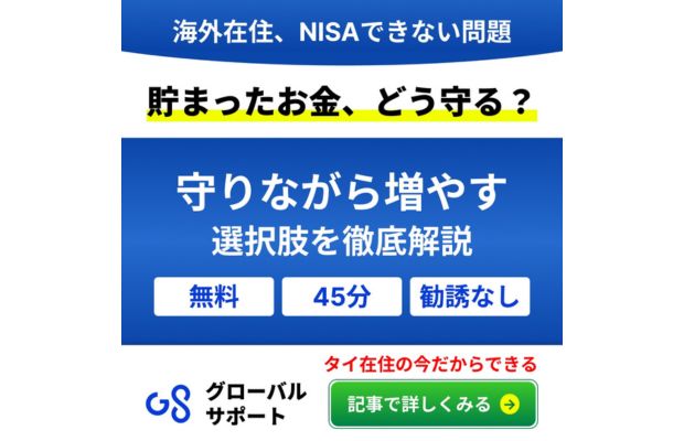 【タイ在住者限定】日本では加入できない資産運用ウェビナー GLOBAL SUPPORT