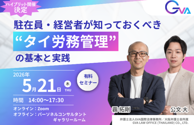 【5月21日労務セミナー】駐在員・経営者が知っておくべき“タイ労務管理”の基本と実践