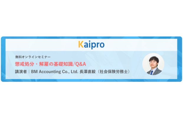 【無料ウェブセミナー】 「懲戒処分・解雇の基礎知識/Q&A」KAIPRO