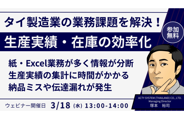 【3/18開催】タイの製造業向け｜生産実績と在庫の“見える化”ウェビナー　ACTY SYSTEM