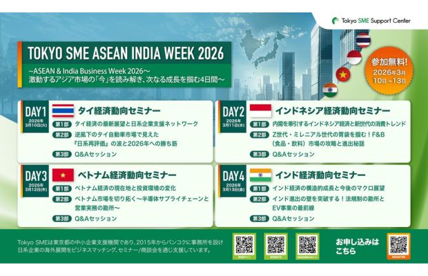 Tokyo SME ASEAN INDIAウィーク 2026～激動するアジア市場の「今」を読み解き、次なる成長を掴む4日間～ TOKYO SME