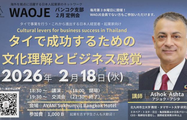 WAOJEバンコク支部定例会2026年2月定例会のご案内　