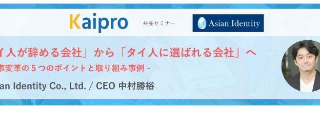 【無料ウェブセミナー】「タイ人が辞める会社」から「タイ人に選ばれる会社」へ　～人事変革の５つのポイントと取り組み事例 KAIPRO