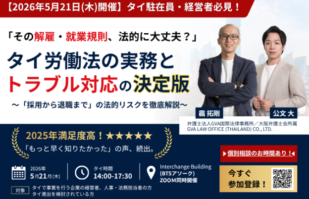 【5月21日労務セミナー】駐在員・経営者が知っておくべき“タイ労務管理”の基本と実践