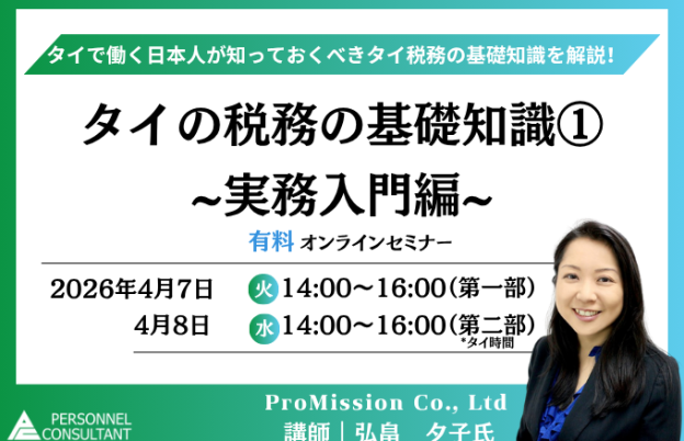 日程追加！【4月7-8日ウェビナー】タイの税務の基礎知識①　~実務入門編~