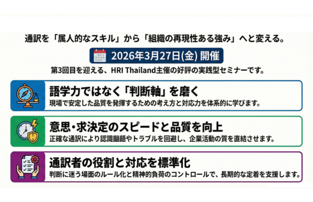 【ご案内】日タイ通訳者向け 実践強化セミナー（3月27日開催）HRI