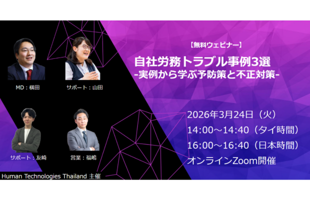 【無料ウェビナーのご案内】自社労務トラブル事例3選 　-実例から学ぶ予防策と不正対策- Human Technologies