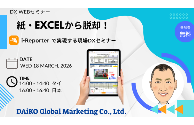 【無料】Webinar 現場DX 紙記録からの脱却　DAIKO GLOBAL