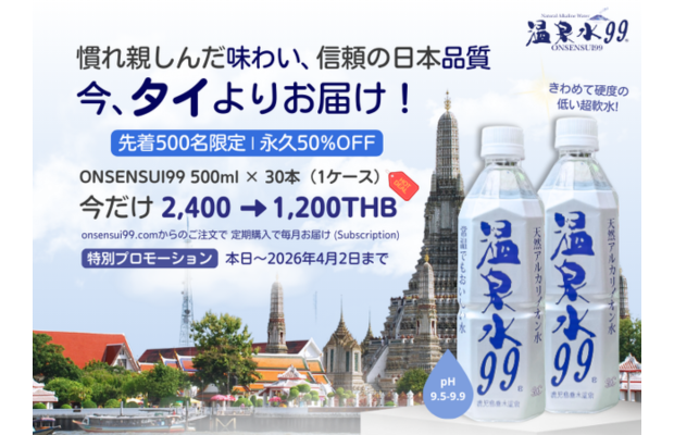 【先着500名】一生50%OFF｜温泉水99タイ創業メンバー募集（4/2終了）SOC Corporation