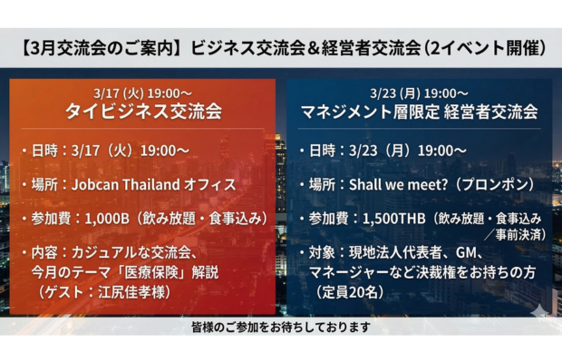 【3月交流会のご案内】ビジネス交流会＆経営者交流会（2イベント開催）　JOBCAN