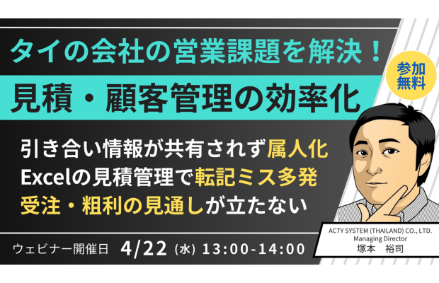 【4/22 (水) 開催】紙とExcelの管理に限界…見積・顧客管理の効率化   ACTY SYSTEM