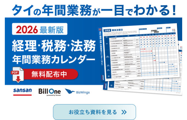 【無料配布】タイの経理・税務・法務業務が一目でわかる「2026年版 年間業務カレンダー」 SANSAN GLOBAL