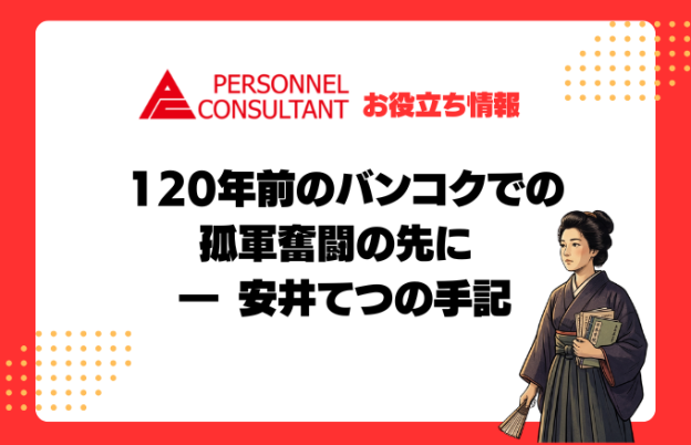120年前のバンコクでの孤軍奮闘の先に ― 安井てつの手記