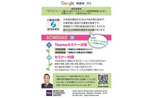 ★一分読了★経済産業省「サプライチェーン強化に向けたセキュリティ対策評価制度（SCSE）」対策セミナーのおさそい MIWCOM