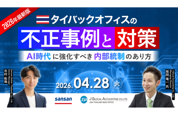 【今知るべき | 2026年最新】タイバックオフィスの不正事例と対策。AI時代に強化すべき内部統制のあり方　SANSAN GLOBAL