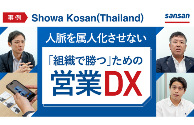 【昭和興産(タイ) の営業DX】人脈を属人化させない「グローバル組織で勝つ」営業の仕組み　SANSAN GLOBAL