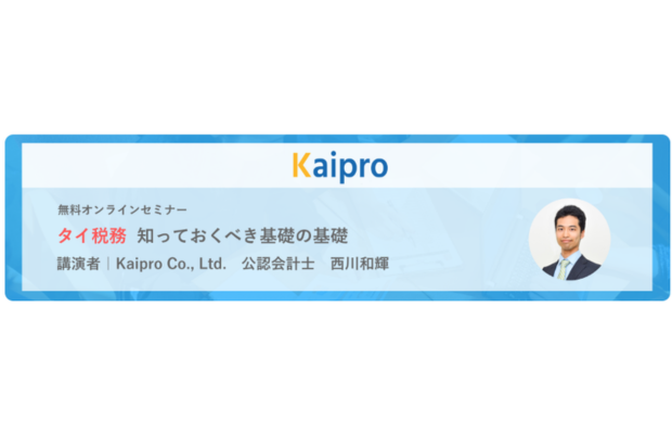 【無料ウェビナー】タイ税務 知っておくべき基礎の基礎  KAIPRO