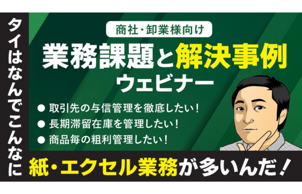 【商社・卸業様向け】業務課題と解決事例ウェビナー～販売・在庫・会計  ACTY SYSTEM