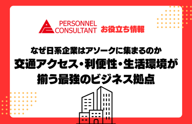 【タイ進出企業必見】なぜ日系企業はアソークに集まるのか｜交通アクセス・利便性・生活環境が揃う最強のビジネス拠点