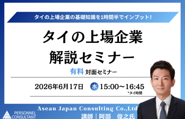 【6月17日セミナー】タイの上場企業　解説セミナー