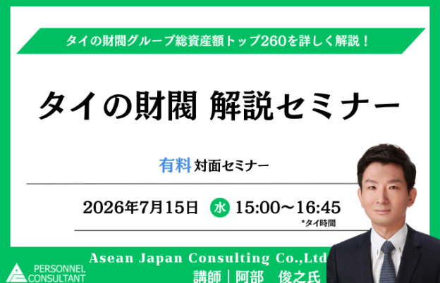 【7月15日セミナー】タイの財閥 解説セミナー