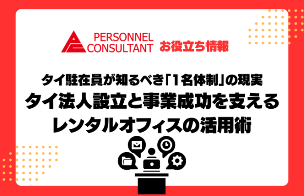 タイ駐在員が知るべき「1名体制」の現実：タイ法人設立と事業成功を支えるレンタルオフィスの活用術