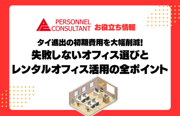 タイ進出の初期費用を大幅削減！失敗しないオフィス選びとレンタルオフィス活用の全ポイント