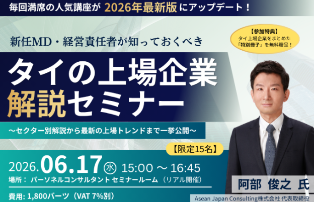 【6月17日セミナー】タイの上場企業　解説セミナー