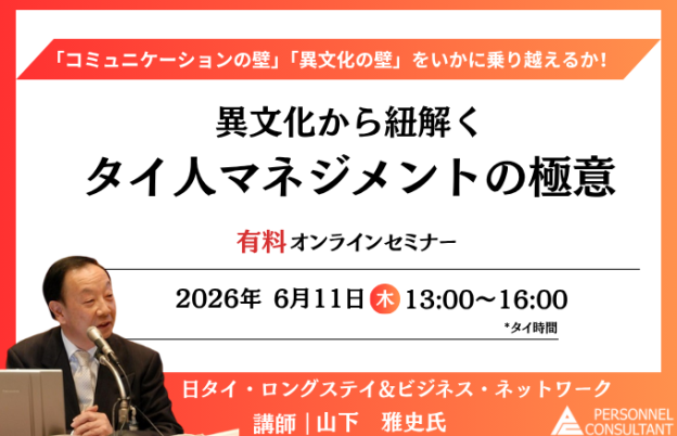 【6月11日セミナー】異文化から紐解くタイ人マネジメントの極意