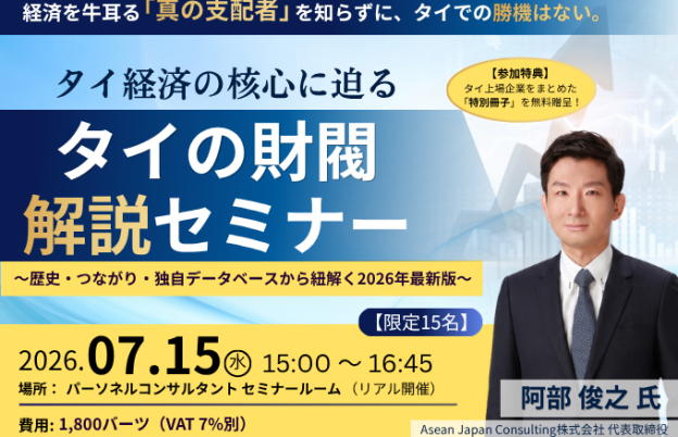 【7月15日セミナー】タイの財閥 解説セミナー