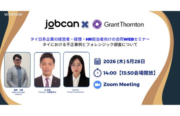 【5月28日無料ウェブセミナー】 タイにおける不正事例とフォレンジック調査について JOBCAN