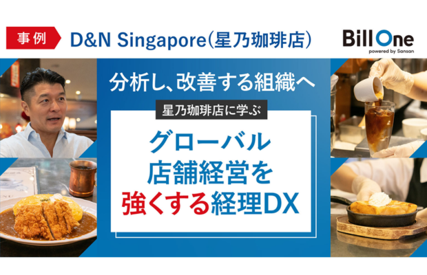 【星乃珈琲店に学ぶ】グローバル店舗経営を強くする経理DX。「分析し、改善する組織」への変革（Sansan global）