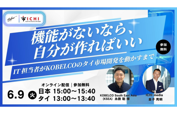 タイで新規顧客をどう開拓する？BtoB市場開発ウェビナーのご案内  ビッグビート /ICHI media