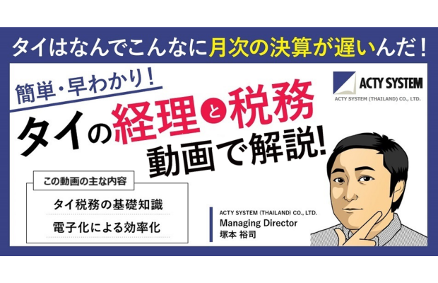 【動画で解説！】タイは何でこんなに月次決算が遅いんだ！何でこんなに間接人材が多いんだ！　ACTY SYSTEM