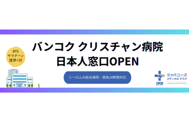 シーロムの「バンコククリスチャン病院」に日本人窓口がオープン！　BLUE ASSISTANCE