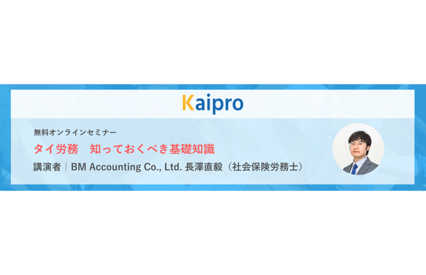 お客様からのお知らせ：【無料ウェブセミナー】「タイ労務 知っておくべき基礎知識」　KAIPRO