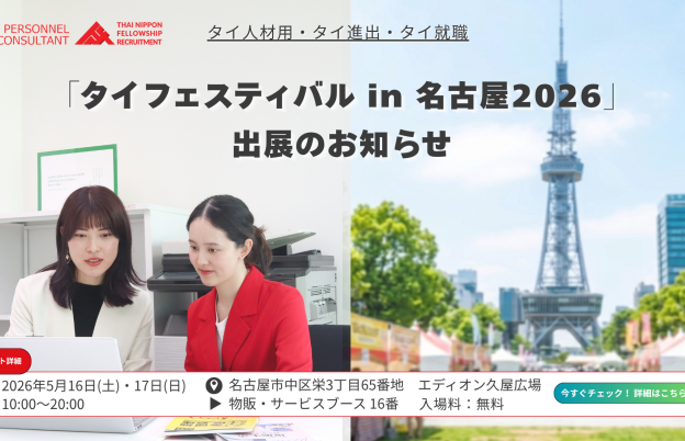 【名古屋タイフェス2026出展】御社の社内に、タイ人の熱量・真面目さ・明るさを。——タイ人採用の「可能性」を名古屋へお届けします！