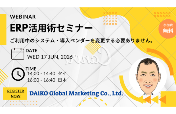 【無料】ERP活用術セミナー DAIKO GLOBAL