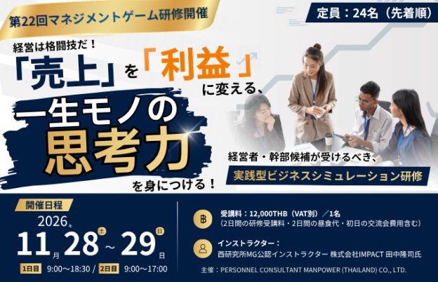 【2026年11月開催】マネジメントゲーム研修＠バンコク