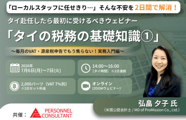 【7月6-7日ウェビナー】タイの税務の基礎知識①　~実務入門編~