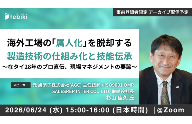 【品質事故・ライン停止】はキーマンが抜けた翌朝に「予約」される？【6/24無料公開】　TEBIKI