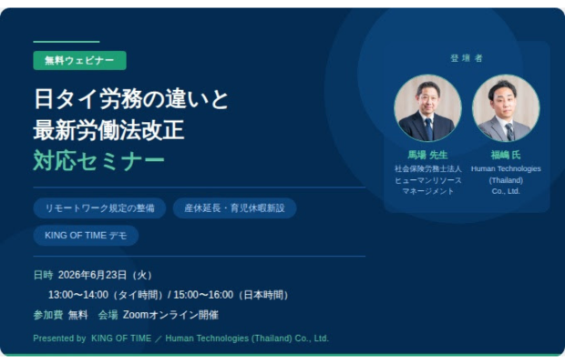【無料/参加特典あり】知らないと損するタイ最新労働法改正セミナー 6/23開催　Human technologies